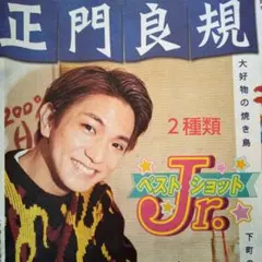 Aぇ！group  正門良規☆スポニチ フライヤー☆２種類