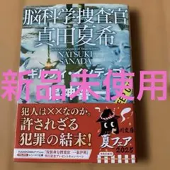 脳科学捜査官 真田夏希 ギルティ・インディゴ