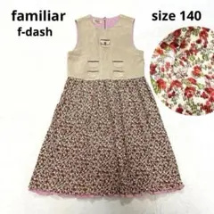 【良品】ファミリア f-dash ドッキングワンピース ジャンパースカート 花柄