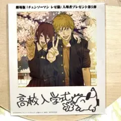 劇場版『チェンソーマン レゼ編』入場者プレゼント第5弾