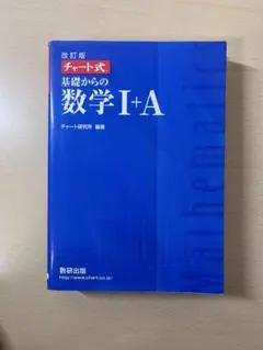 チャート式基礎からの数学1+A 増補改訂版