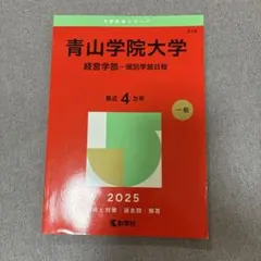 2026年最新】青山学院大学 赤本の人気アイテム - メルカリ