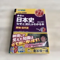 金谷の日本史「なぜ」と「流れ」がわかる本 原始・古代史のサムネイル