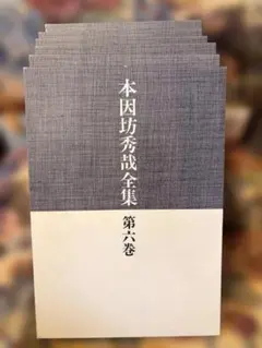 本因坊秀哉全集　全六巻　限定2000組　日本棋院　囲碁　美品 2026年最新】Yahoo!オークション -本因坊秀哉全集の中古品・新品・未