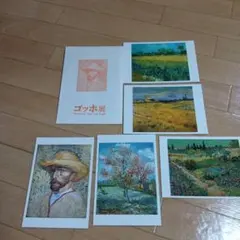 ゴッホ展　ポストカード5枚