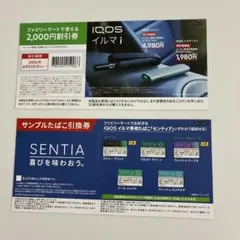 IQOS イルマ i ファミリーマート割引券・引換券