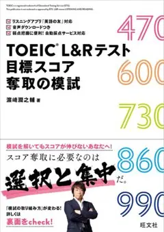 TOEIC L&Rテスト 目標スコア奪取の模試