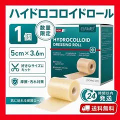 最安値】【期間限定価格】 ハイドロコロイド絆創膏ロール 5cm x 360cm