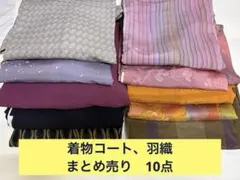 着物用コート、羽織　まとめ売り 10点セットのサムネイル