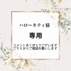 ハローキティ様専用　宛名シール2点【A99、AY142】