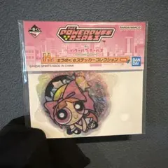 パワーパフガールズ 1番くじ ステッカー