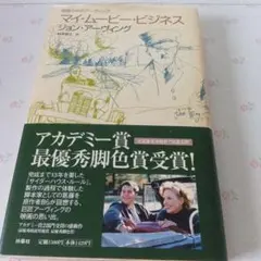 マイ・ムービー・ビジネス : 映画の中のアーヴィング