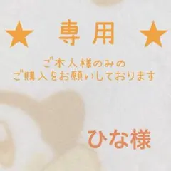 【専用出品】ひな様【交渉中】