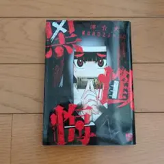 黒懺悔