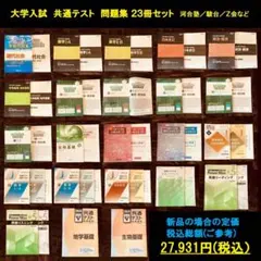 【お買い得！】大学共通テスト 対策問題集23冊まとめ売り 大学入試 大学受験