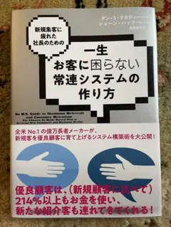 一生お客に困らない常連システムの作り方｜美品｜マーケティング・ビジネス書のサムネイル