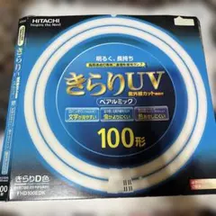 日立 二重環形蛍光ランプ きらりUV ペアルミック 100形 FHD100EDK