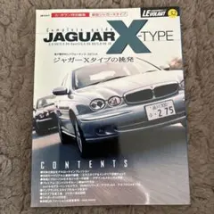 ジャガーXタイプ　ル・ボラン特別編集