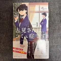 古見さんは、コミュ症です。 1巻 オダトモヒト 小学館