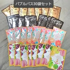 バブルバス　30袋セット　まとめ売り