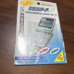 ゲームボーイ　アドバンス　sp 液晶ガード