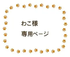 わこ様専用ページ