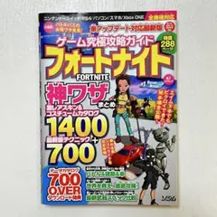 【FORTNITE攻略本】ゲーム究極攻略ガイド フォートナイト 神ワザまとめ