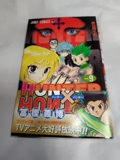 HUNTER×HUNTER 9巻初版帯冊子あり - メルカリ