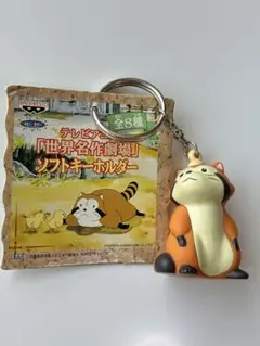 世界名作劇場 あらいぐまラスカル ソフトキーホルダー