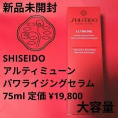 大容量75ml・未開封・資生堂★アルティミューン パワライジング セラム 美容液のサムネイル