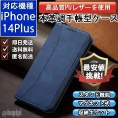 在庫限り 手帳 スマホケース 本革調 iPhone 14plus ブルー カバー