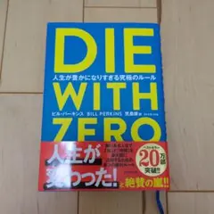 DIE WITH ZERO