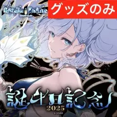 2026年最新】パヴォリア・レイネ 誕生日記念2024の人気アイテム - メルカリ