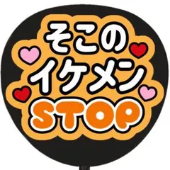 うちわ文字 ファンサ 名前 そこのイケメンストップ オレンジ