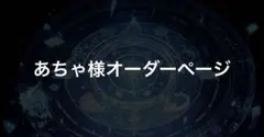 あちゃ様オーダーページ