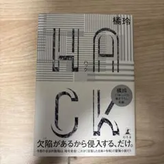 HACK(ハック)
