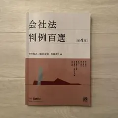 2026年最新】会社法 判例百選の人気アイテム - メルカリ