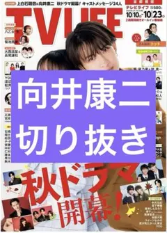 TV LIFE　10/23号　向井康二　切り抜き