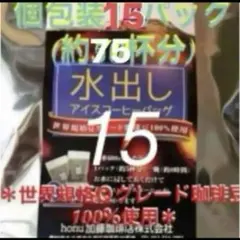 加藤珈琲店　世界規格Qグレード珈琲豆使用♪＊水出しコーヒー＊１5袋(約75杯分)のサムネイル