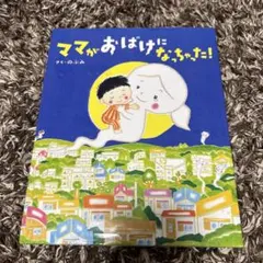 ママがおばけになっちゃった！
