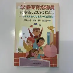学童保育指導員になる、ということ。 : 子どももおとなも育つ放課後