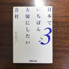 日本でいちばん大切にしたい会社 3