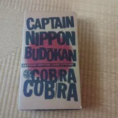 動作確認済】キャプテンニッポン武道館 コブラ COBRA VHS - メルカリ