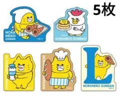 ローソン　ノラネコぐんだん　オリジナルステッカー　５種　コンプリートセット
