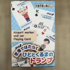 ANA 空港ではたらく ひととくるまのトランプ