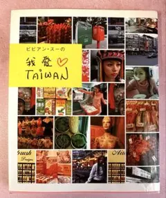 ビビアン・スーの 我愛Taiwan 台湾ガイド本 ワニブックス