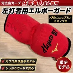 元広島東洋カープ 庄司隼人選手 実使用 ミズノプロ 左打者用エルボーガードのサムネイル