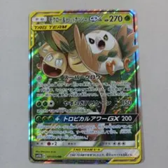 モクロー&アローラナッシーGX RR SM10b スカイレジェンド 001/0…