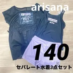 140cm arisana アリサナ　女の子　水着　セパレート　３点セット
