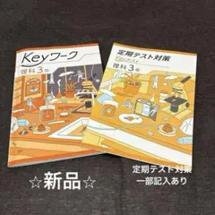 2026年最新】keyワーク 理科 中3の人気アイテム - メルカリ